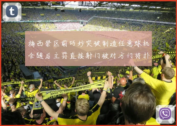 梅西禁区前巧妙突破制造任意球机会随后主罚直接射门被对方门将扑出