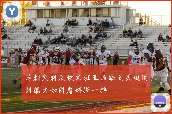马刺失利反映文班亚马缺乏关键时刻能力如同詹姆斯一样