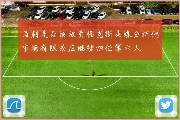 马刺是否该放弃福克斯美媒分析他市场有限或应继续担任第六人